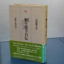 桐生悠々自伝　新装版　思い出るまま・他　