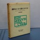 鋼鉄はいかに鍛えられたか　世界革命文学上製版