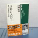 国境の人びと　再考・島国日本の肖像　新潮選書