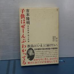 子供はぜーんぶわかってる　超教師論・・・