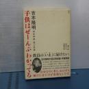 子供はぜーんぶわかってる　超教師論・・・