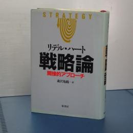 戦略論　新装版　全一冊