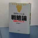 戦略論　新装版　全一冊