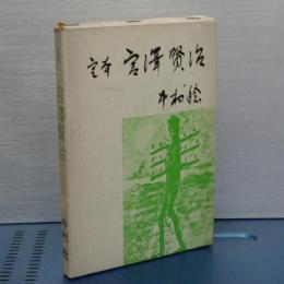 定本　宮澤賢治
