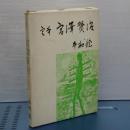 定本　宮澤賢治