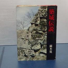 築城伝説
