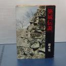 築城伝説