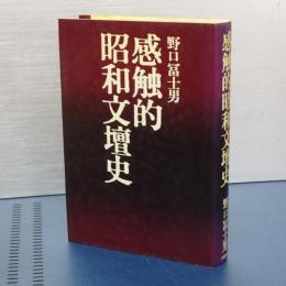 感触的昭和文壇史