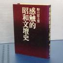 感触的昭和文壇史