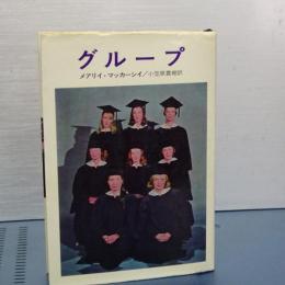 グループ