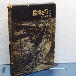秘境を行く