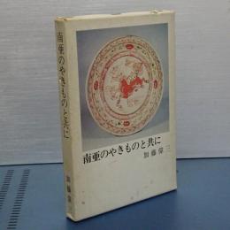 南亜のやきものと共に