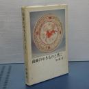 南亜のやきものと共に