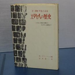 Ｆ．ヨセフスによる ユダヤ人の歴史　ハスモン王家の台頭からエレサレム陥落まで