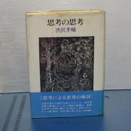 思考の思考