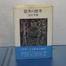 思考の思考