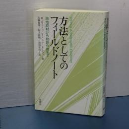 方法としてのフィールドノート　現地取材から物語作成まで