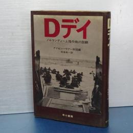 Ｄデイ　ノルマンディー上陸作戦の回顧