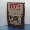 Ｄデイ　ノルマンディー上陸作戦の回顧