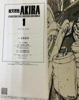 総天然色 AKIRA. フルカラーアキラ 1,2