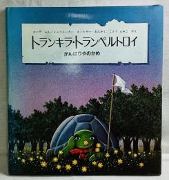 トランキラ・トランペルトロイ がんばりやのかめ