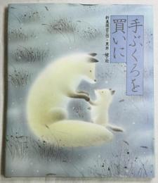 手ぶくろを買いに