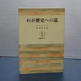 わが歴史への道　筑摩叢書