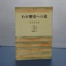 わが歴史への道　筑摩叢書