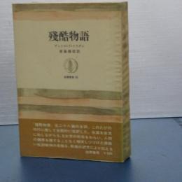 残酷物語　筑摩叢書