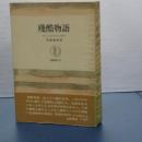 残酷物語　筑摩叢書