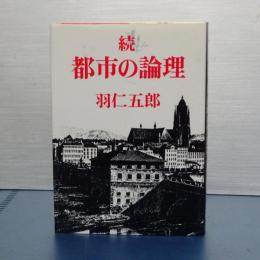 続都市の論理