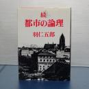 続都市の論理