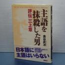 主語を抹殺した男　評伝三上章