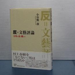 反＝文藝評論　文壇を遠く離れて