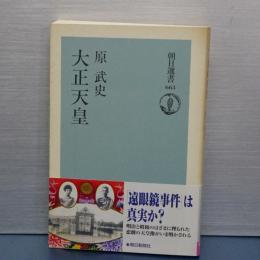 大正天皇　朝日選書