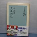 大正天皇　朝日選書