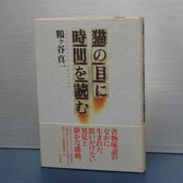 猫の目に時間を読む