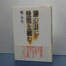 猫の目に時間を読む
