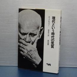 現代という時代の気質　晶文選書