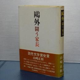 鴎外　闘う家長