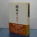 鴎外　闘う家長