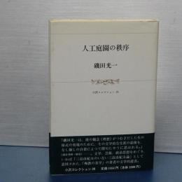 人工庭園の秩序　小沢コレクション２６