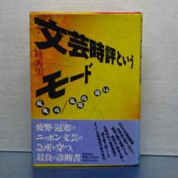 文芸時評というモード