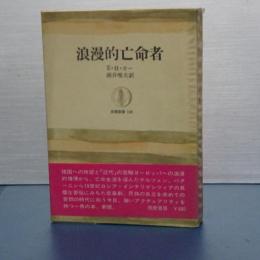 浪漫的亡命者　筑摩叢書