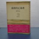 浪漫的亡命者　筑摩叢書