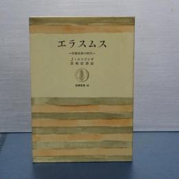 エラスムス　宗教改革の時代　筑摩叢書