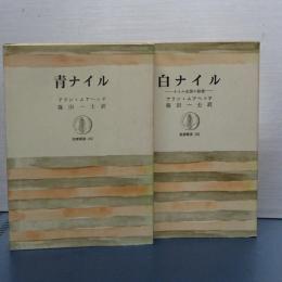 青ナイル／白ナイル　筑摩叢書　２冊セット