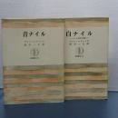 青ナイル／白ナイル　筑摩叢書　２冊セット