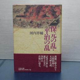保元の乱・平治の乱