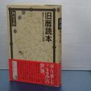 旧暦読本　現代に生きる「こよみ」の知恵